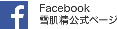 Facebook雪肌精公式ページ