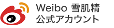 Weibo雪肌精公式アカウント