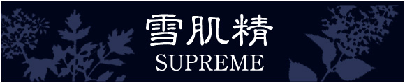 雪肌精 SUPREME