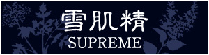 雪肌精 SUPREME