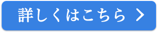 詳しくはこちら