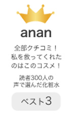 anan 全部クチコミ！私を救ってくれたのはこのコスメ！ 読者300人の声で選んだ化粧水 ベスト3