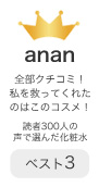 anan 全部クチコミ！私を救ってくれたのはこのコスメ！ 読者300人の声で選んだ化粧水 ベスト3