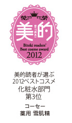 美的読者が選ぶ2012ベストコスメ化粧水部門第3位