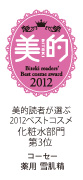 美的読者が選ぶ2012ベストコスメ化粧水部門第3位