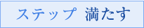 ステップ 満たす