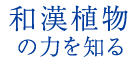 和漢植物の力を知る