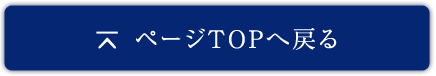 ページTOPへ戻る